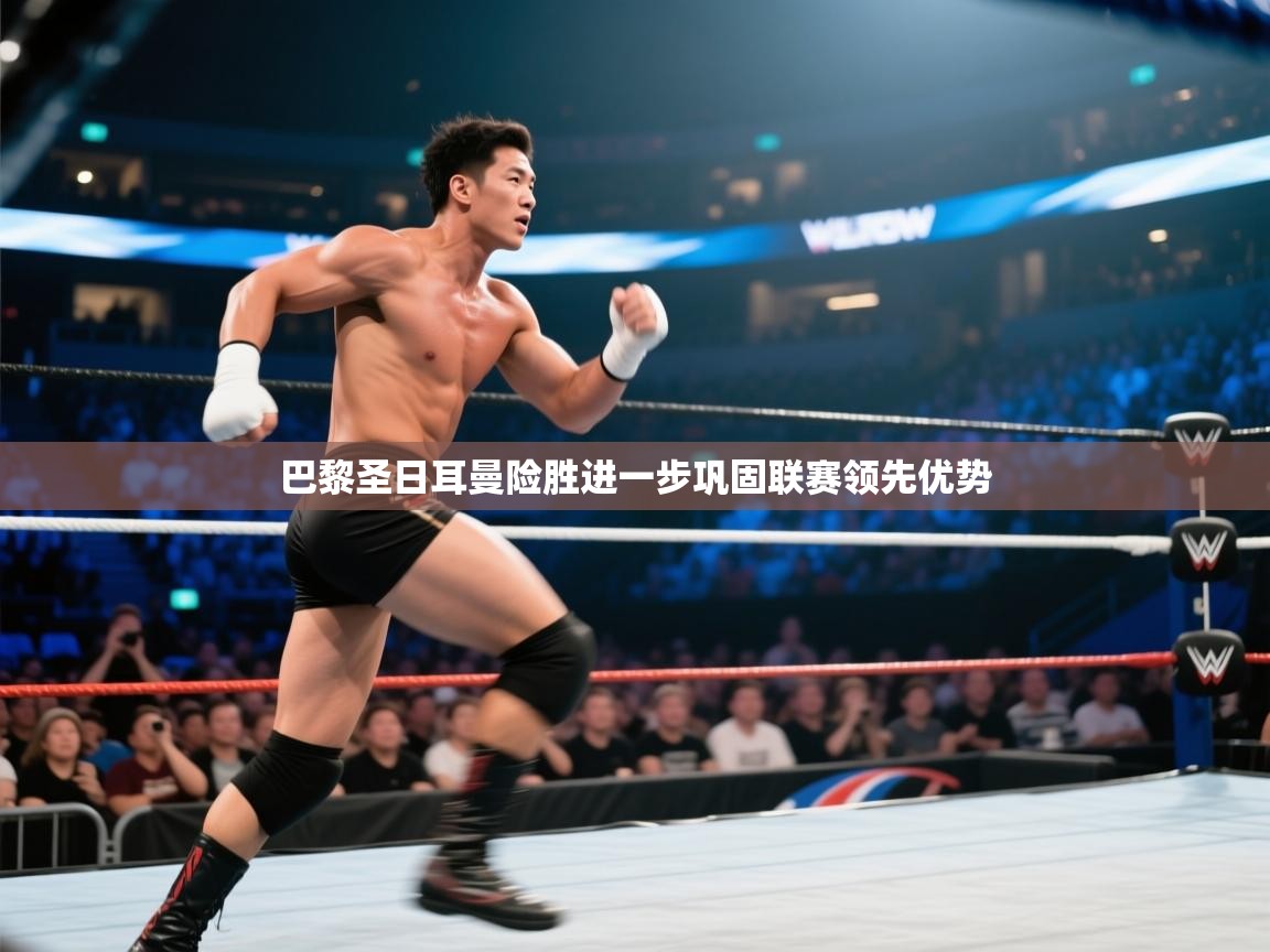 巴黎圣日耳曼险胜进一步巩固联赛领先优势 第2张