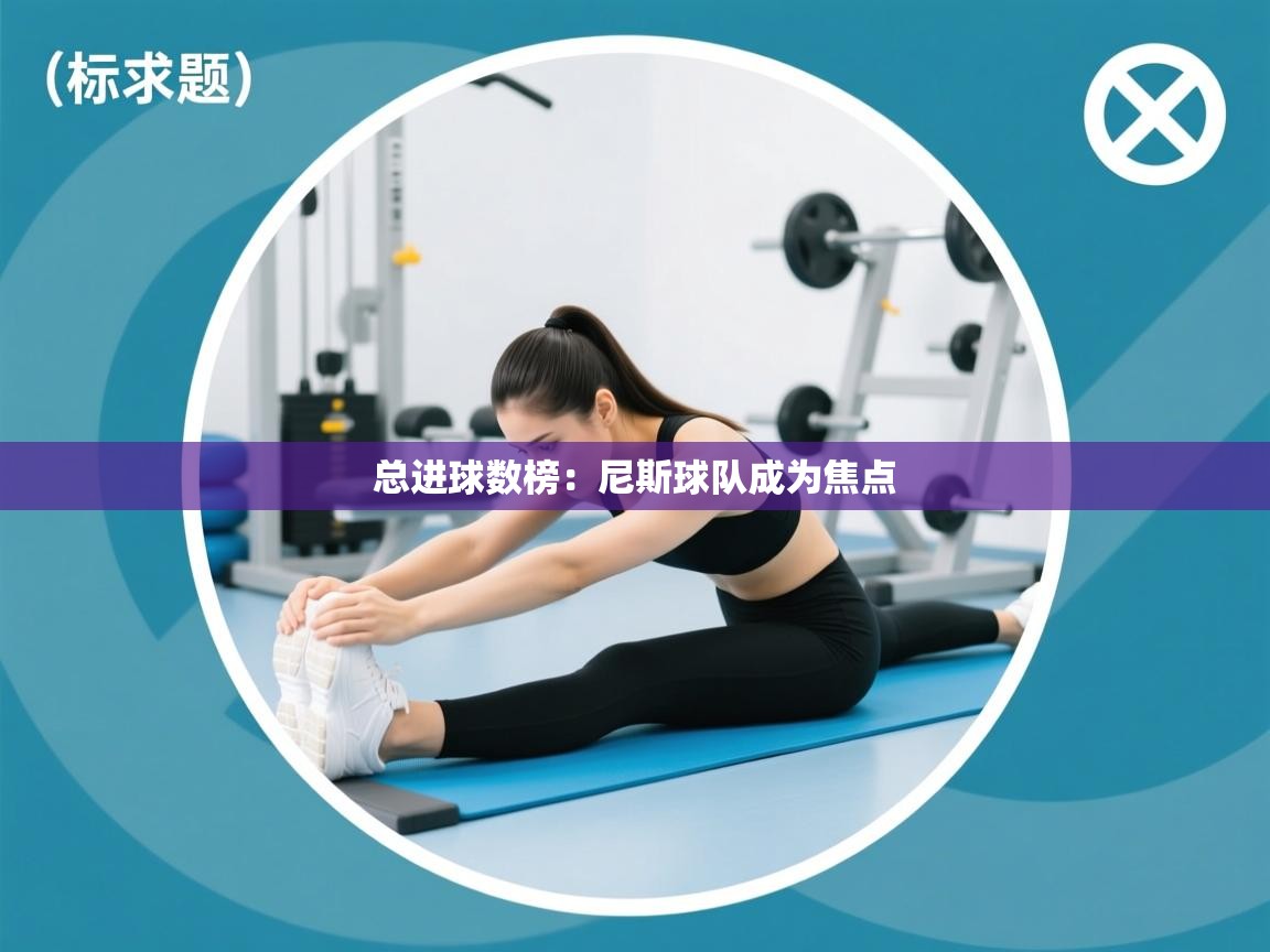 总进球数榜：尼斯球队成为焦点  第2张
