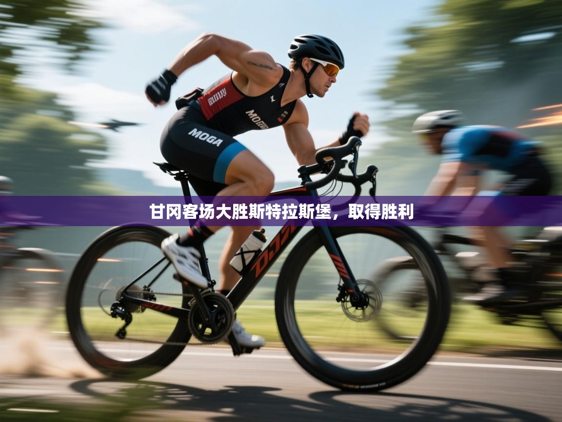 甘冈客场大胜斯特拉斯堡,取得胜利 第1张