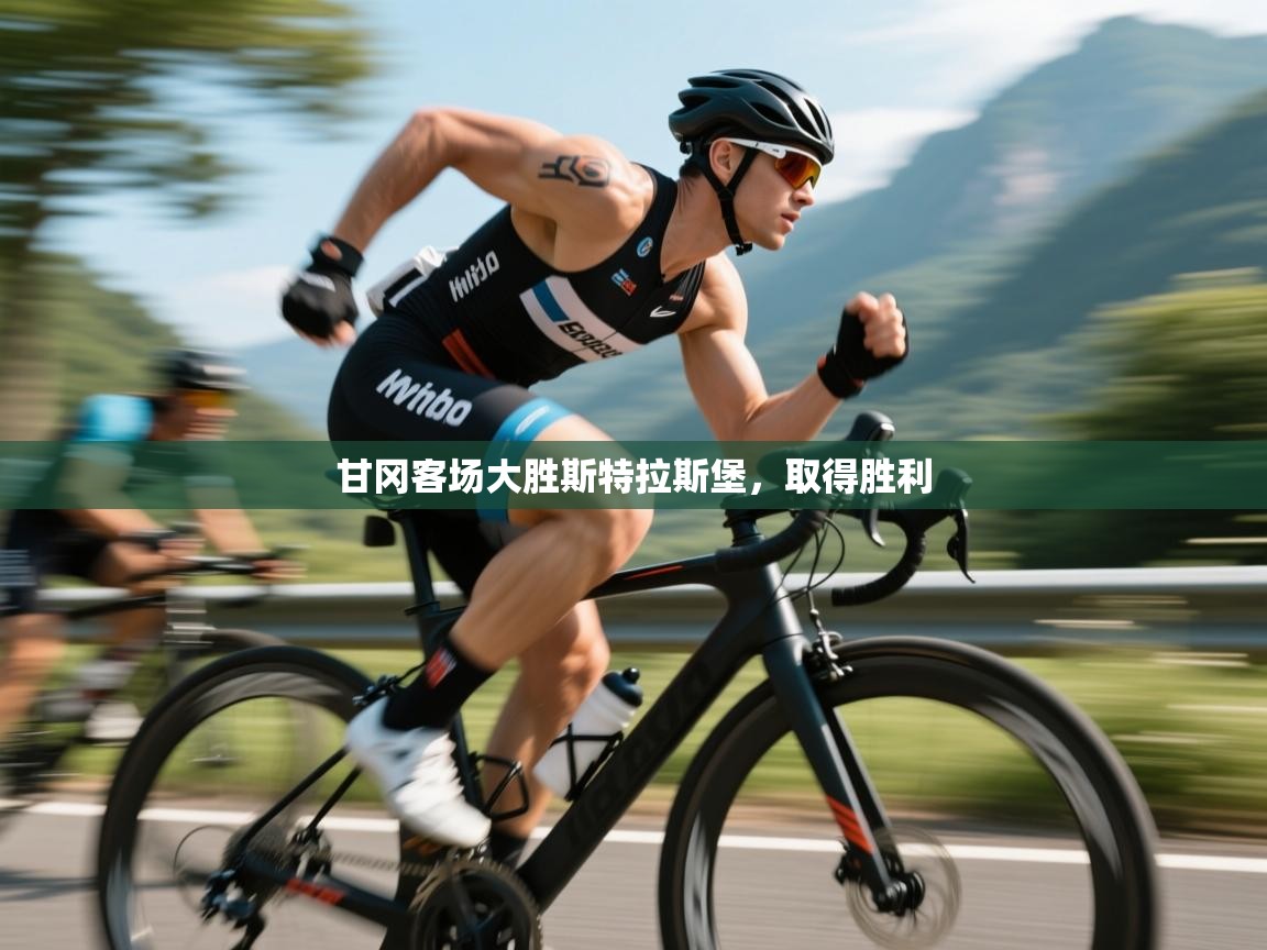 甘冈客场大胜斯特拉斯堡,取得胜利 第2张