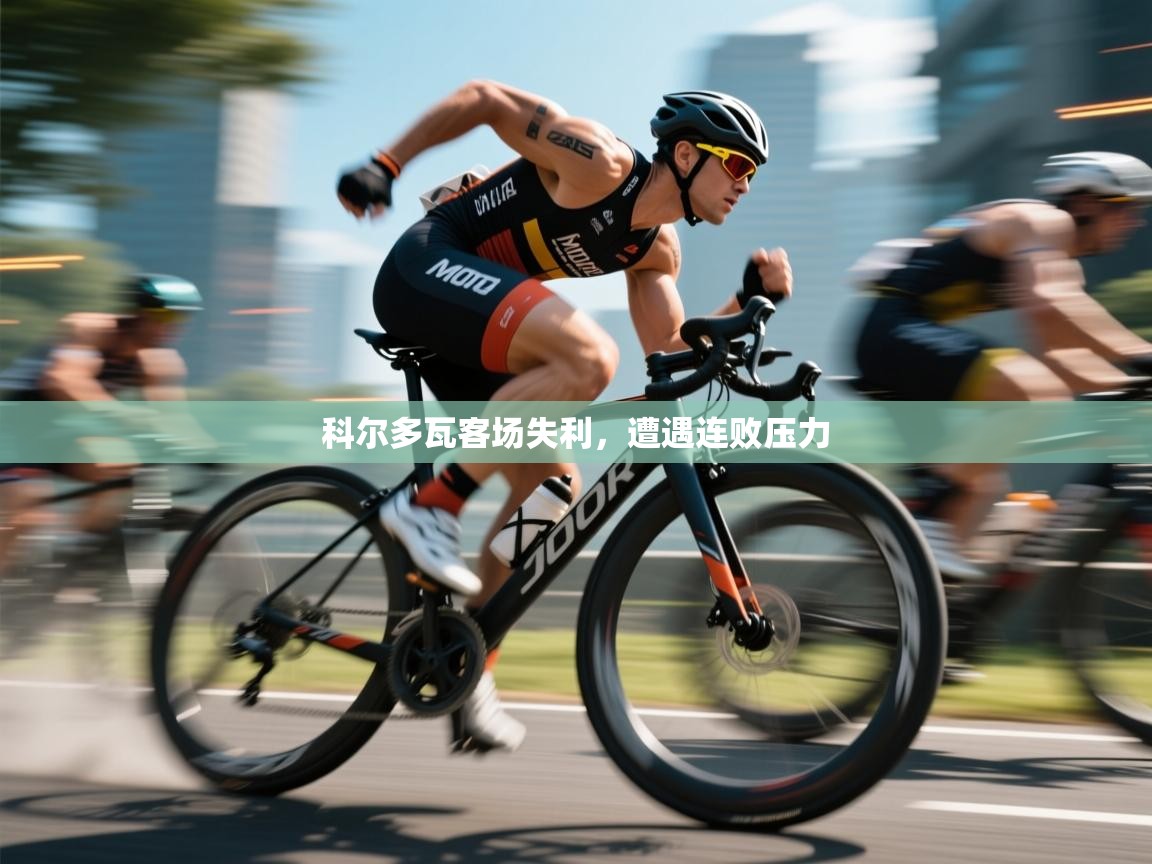 科尔多瓦客场失利,遭遇连败压力 第1张