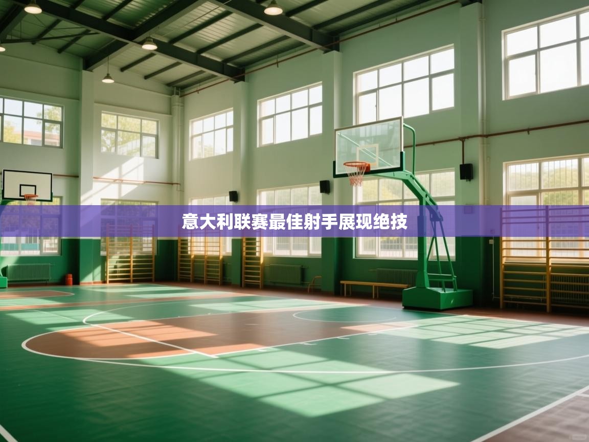 意大利联赛最佳射手展现绝技  第2张