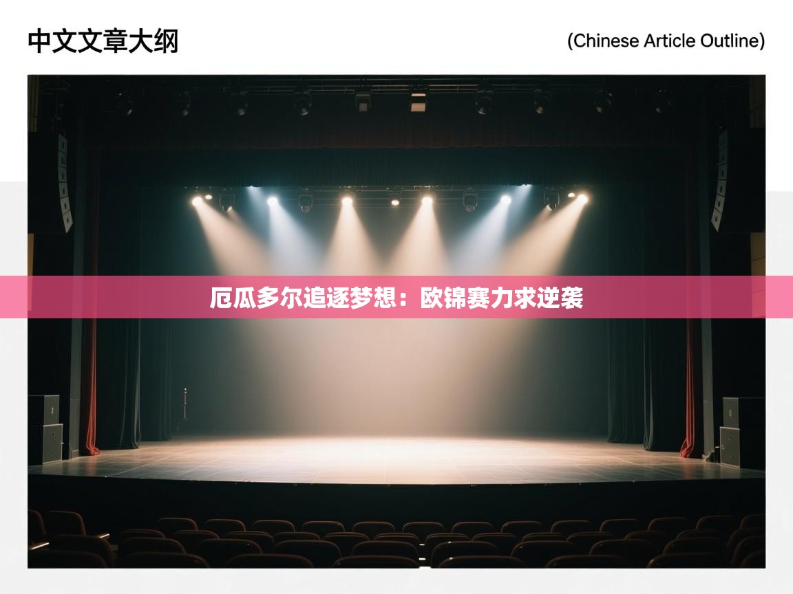 厄瓜多尔追逐梦想：欧锦赛力求逆袭