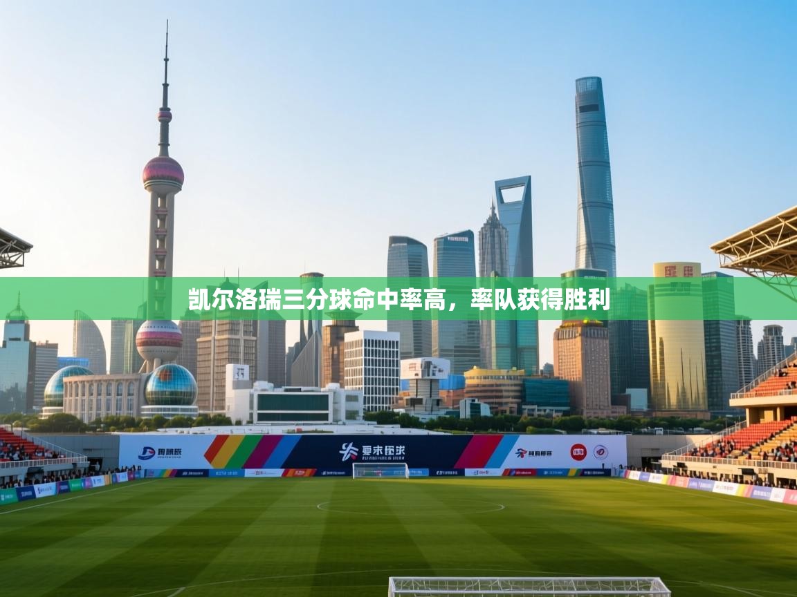 凯尔洛瑞三分球命中率高，率队获得胜利  第2张