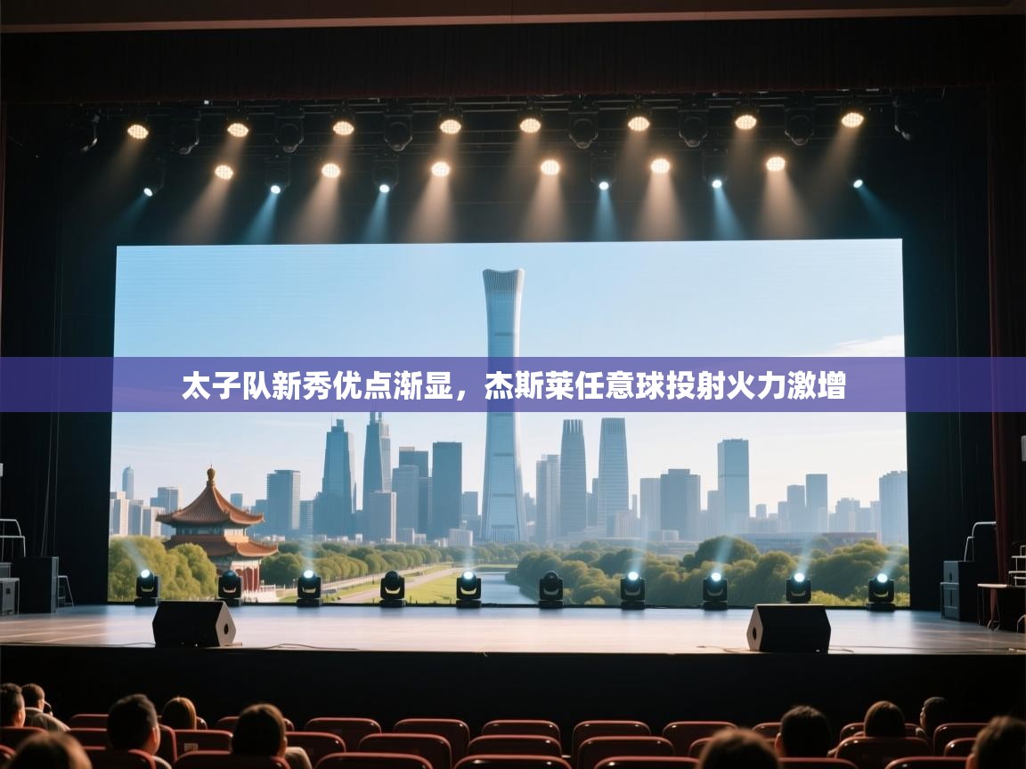 太子队新秀优点渐显，杰斯莱任意球投射火力激增