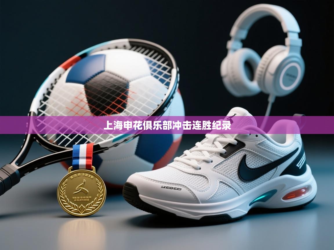 上海申花俱乐部冲击连胜纪录 第1张