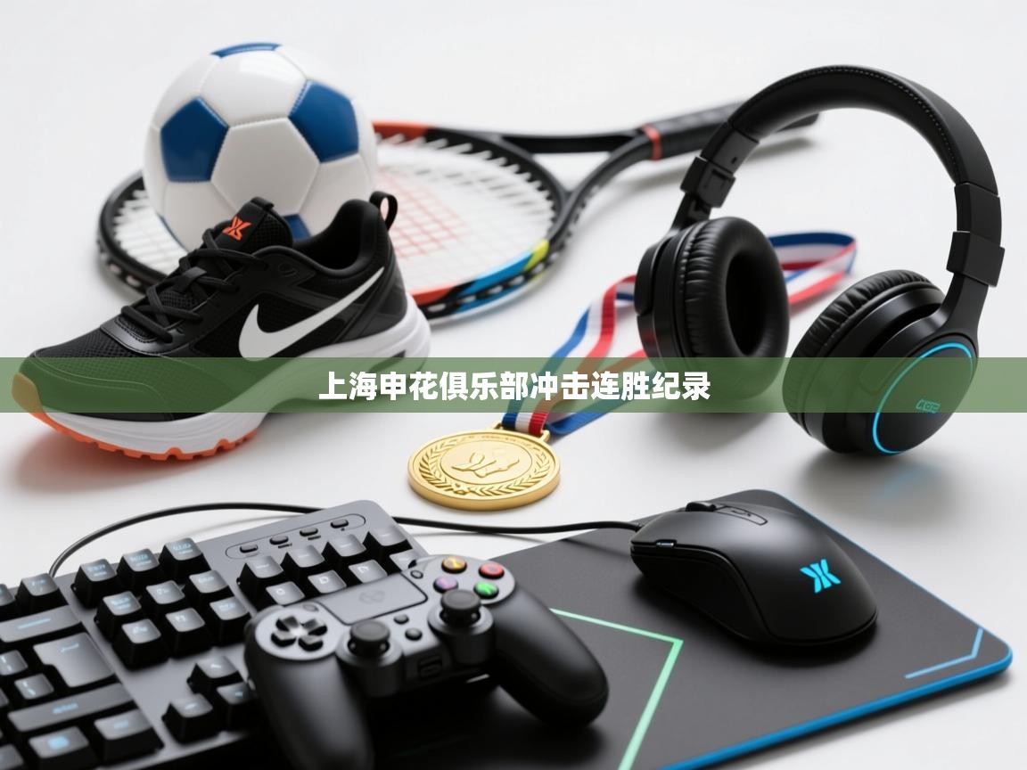 上海申花俱乐部冲击连胜纪录 第2张