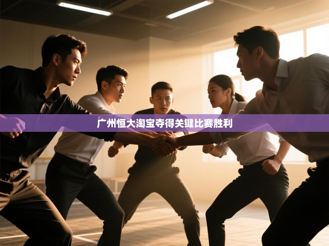 广州恒大淘宝夺得关键比赛胜利 第2张