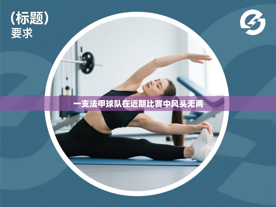 一支法甲球队在近期比赛中风头无两