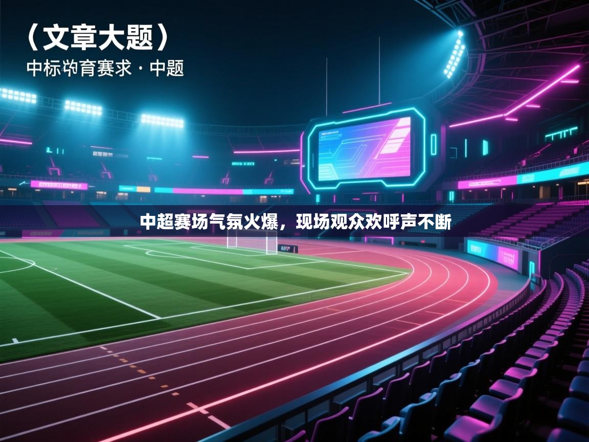 中超赛场气氛火爆,现场观众欢呼声不断 第1张