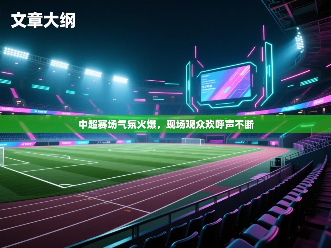 中超赛场气氛火爆,现场观众欢呼声不断 第2张