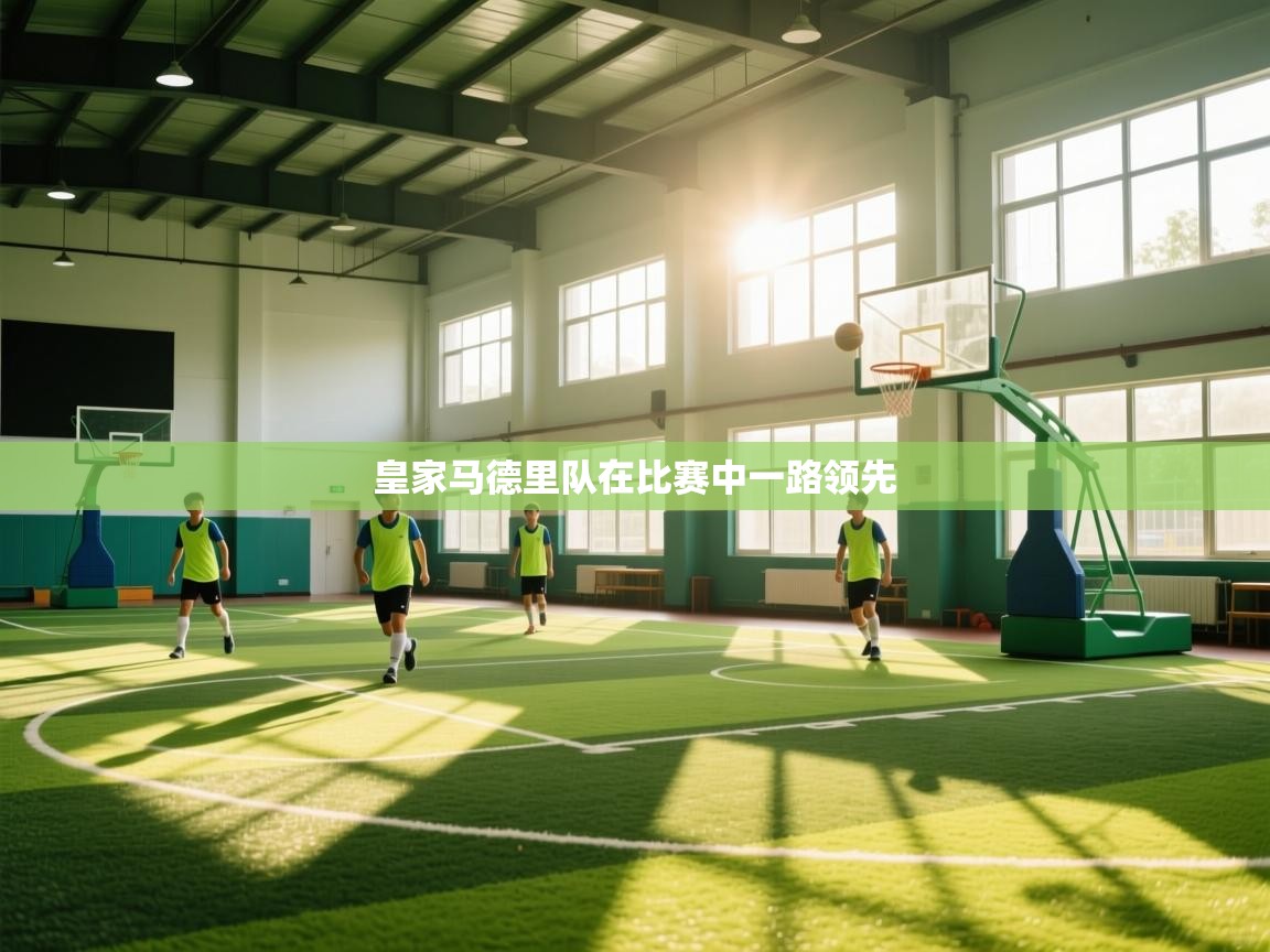 皇家马德里队在比赛中一路领先