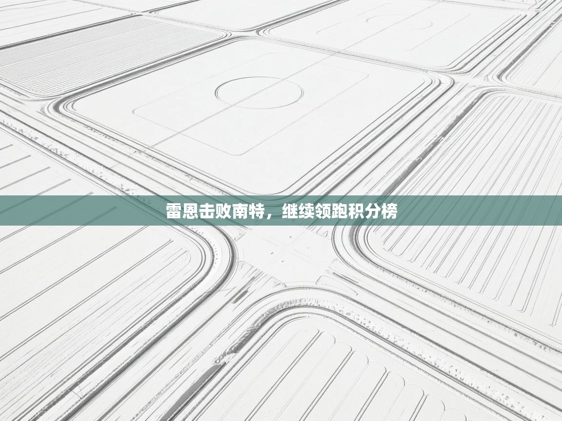 雷恩击败南特，继续领跑积分榜  第1张