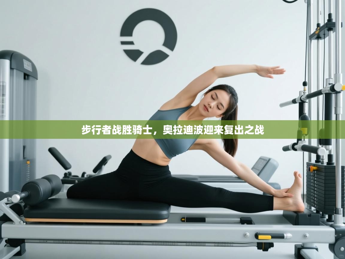 步行者战胜骑士，奥拉迪波迎来复出之战