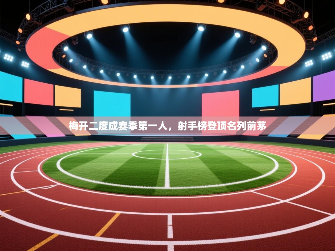 梅开二度成赛季第一人，射手榜登顶名列前茅  第1张