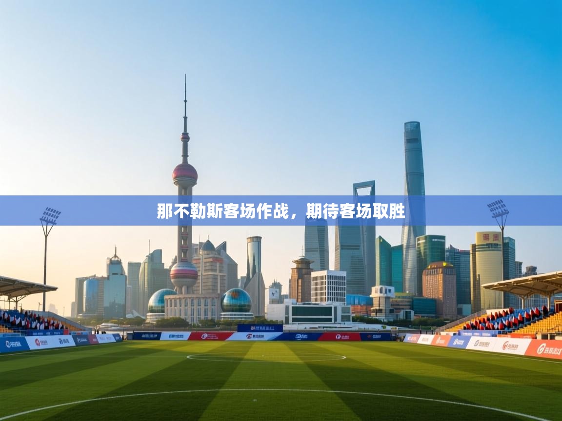 那不勒斯客场作战，期待客场取胜