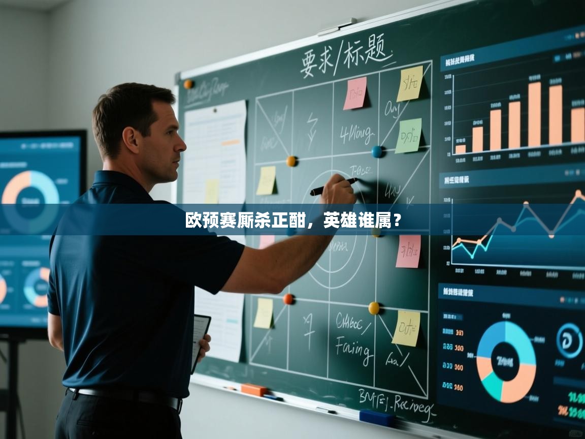 欧预赛厮杀正酣，英雄谁属？  第1张