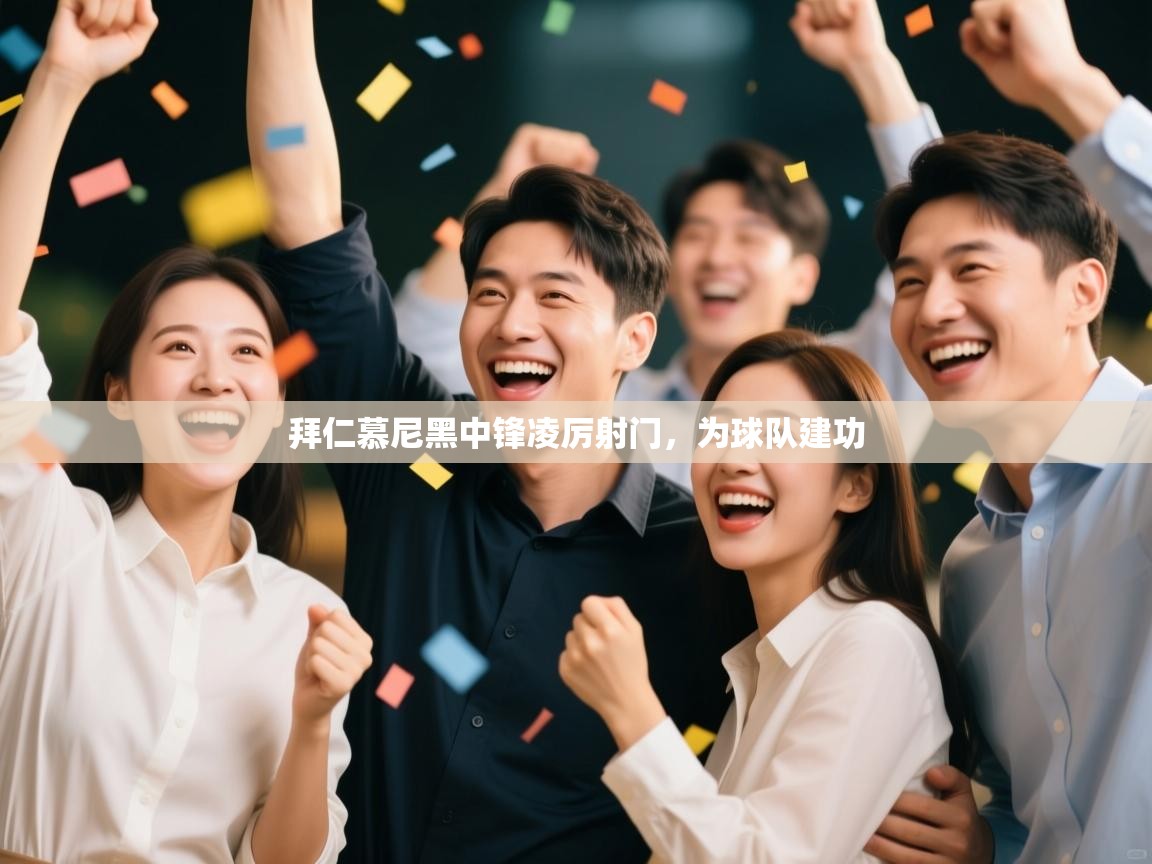 拜仁慕尼黑中锋凌厉射门，为球队建功