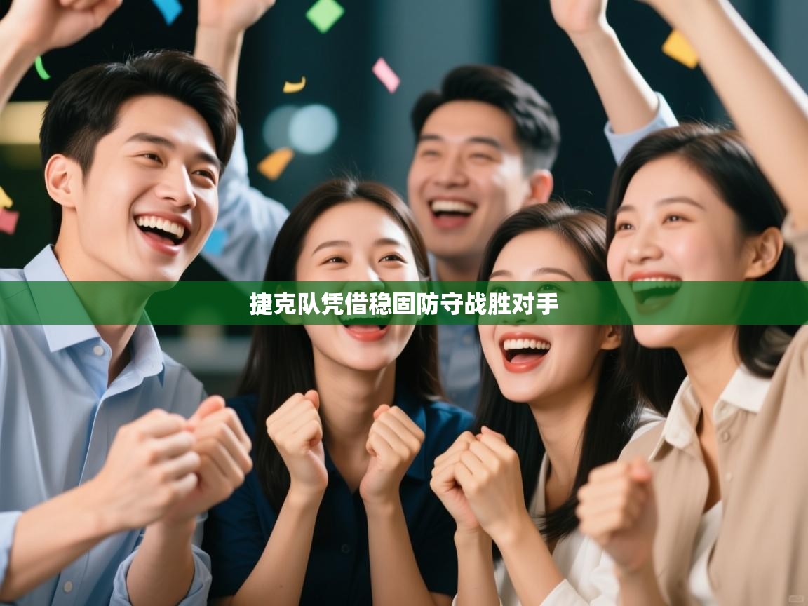 捷克队凭借稳固防守战胜对手