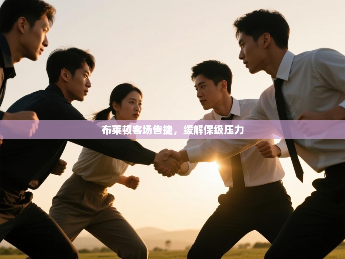 布莱顿客场告捷，缓解保级压力  第1张