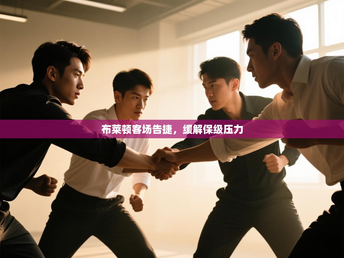 布莱顿客场告捷，缓解保级压力  第2张