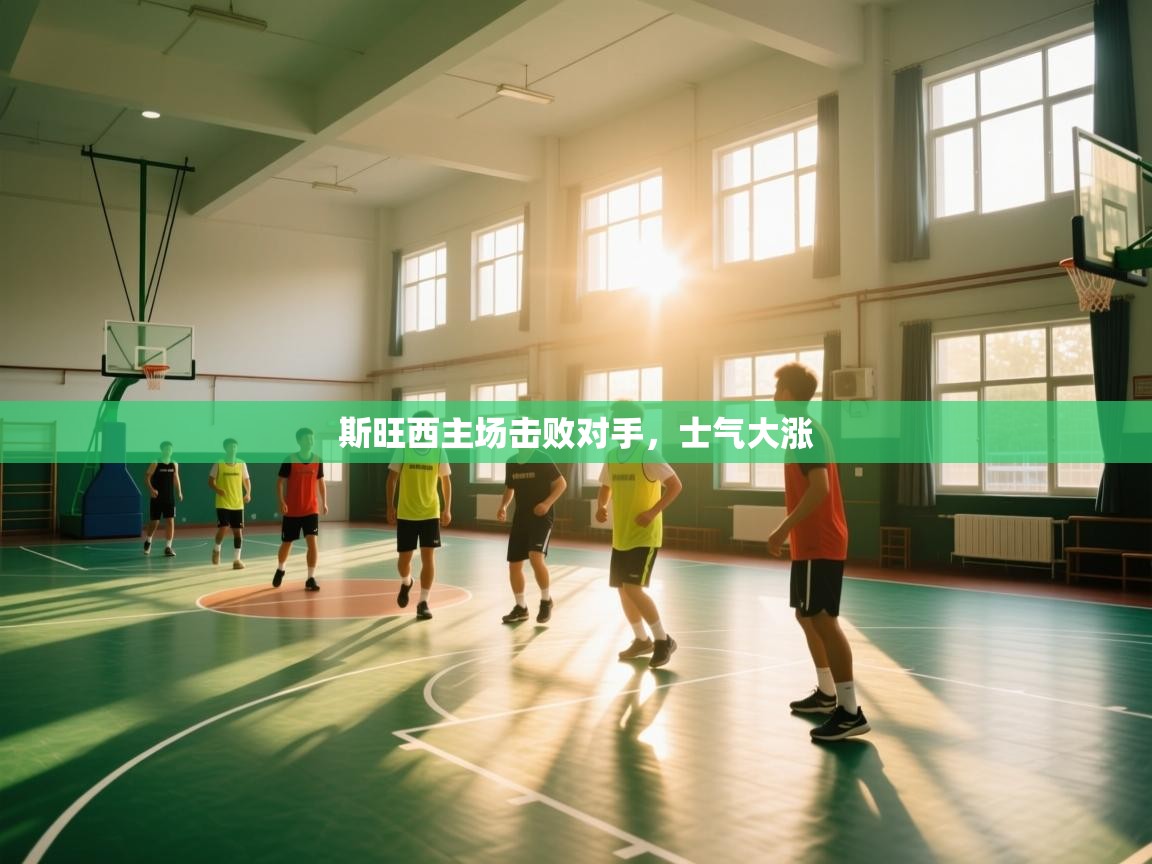 斯旺西主场击败对手,士气大涨 第2张