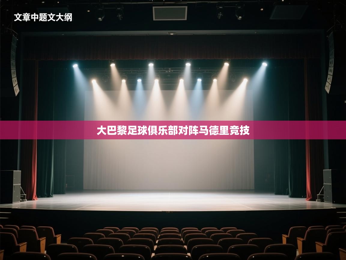 大巴黎足球俱乐部对阵马德里竞技  第1张