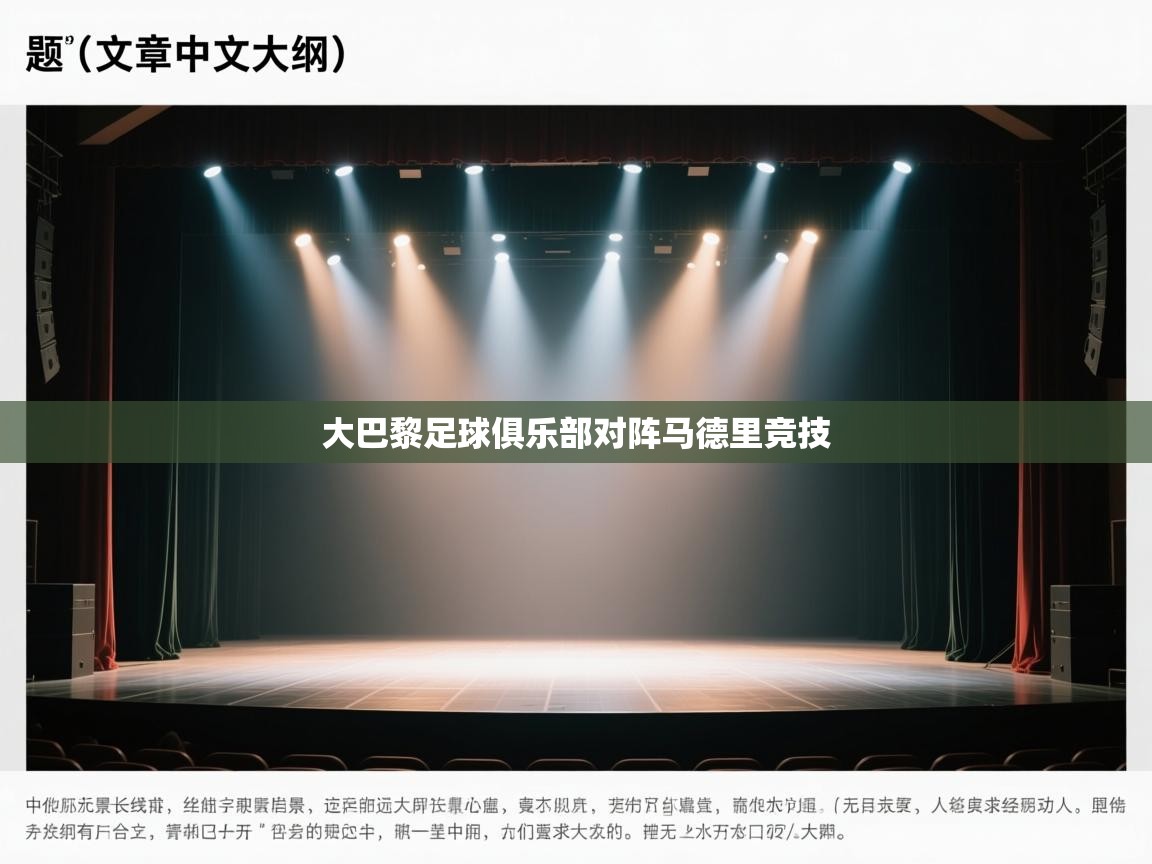 大巴黎足球俱乐部对阵马德里竞技  第2张