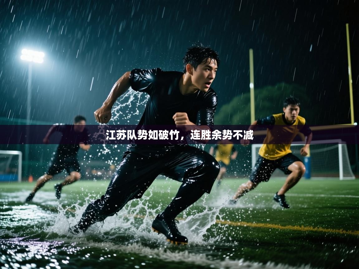 江苏队势如破竹，连胜余势不减  第1张