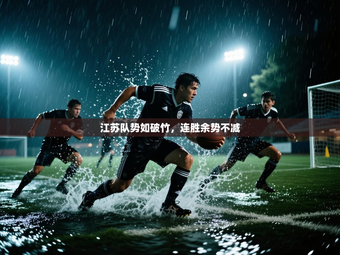 江苏队势如破竹，连胜余势不减  第2张