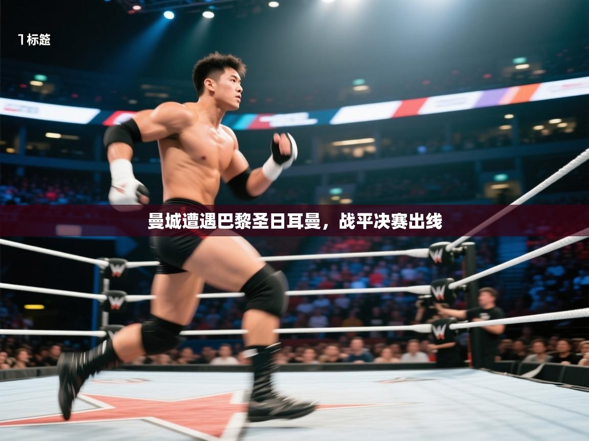 曼城遭遇巴黎圣日耳曼，战平决赛出线  第1张