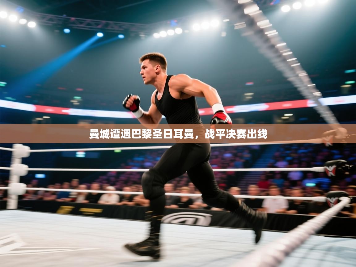 曼城遭遇巴黎圣日耳曼，战平决赛出线  第2张