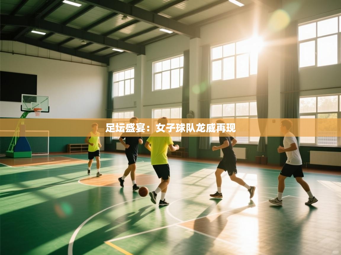 足坛盛宴：女子球队龙威再现  第2张