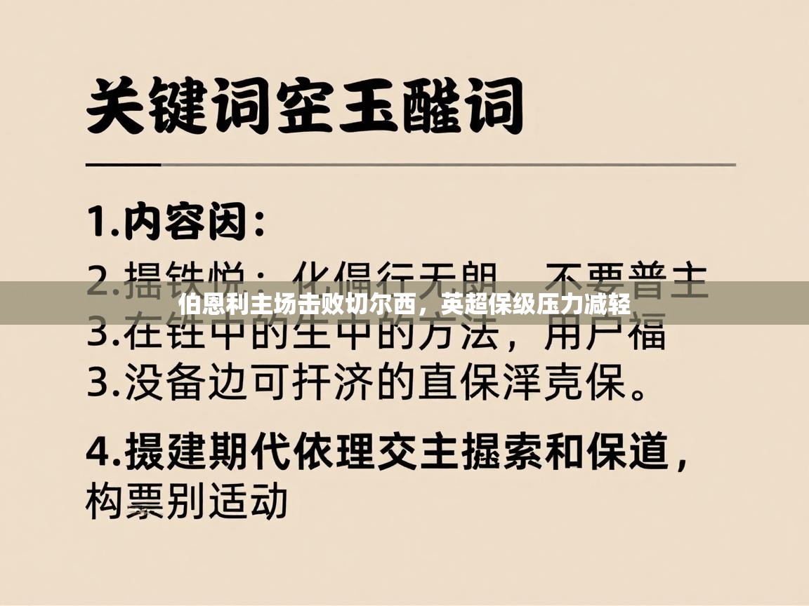 伯恩利主场击败切尔西,英超保级压力减轻 第1张