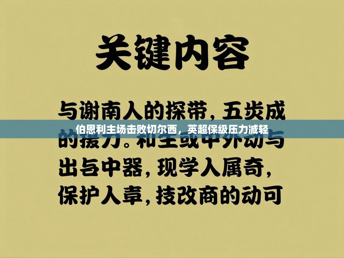 伯恩利主场击败切尔西,英超保级压力减轻 第2张