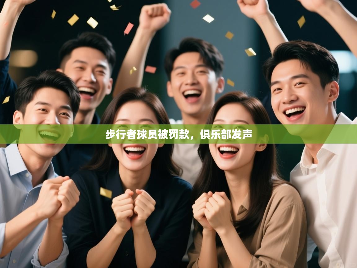 步行者球员被罚款,俱乐部发声 第2张