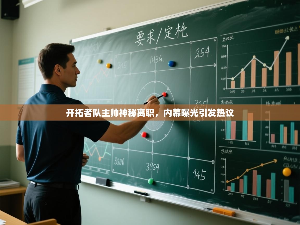 开拓者队主帅神秘离职,内幕曝光引发热议 第1张