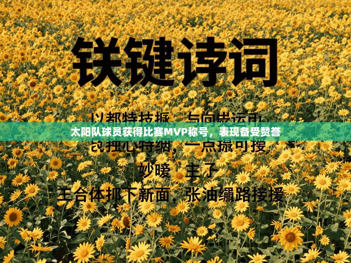 太阳队球员获得比赛MVP称号，表现备受赞誉  第1张