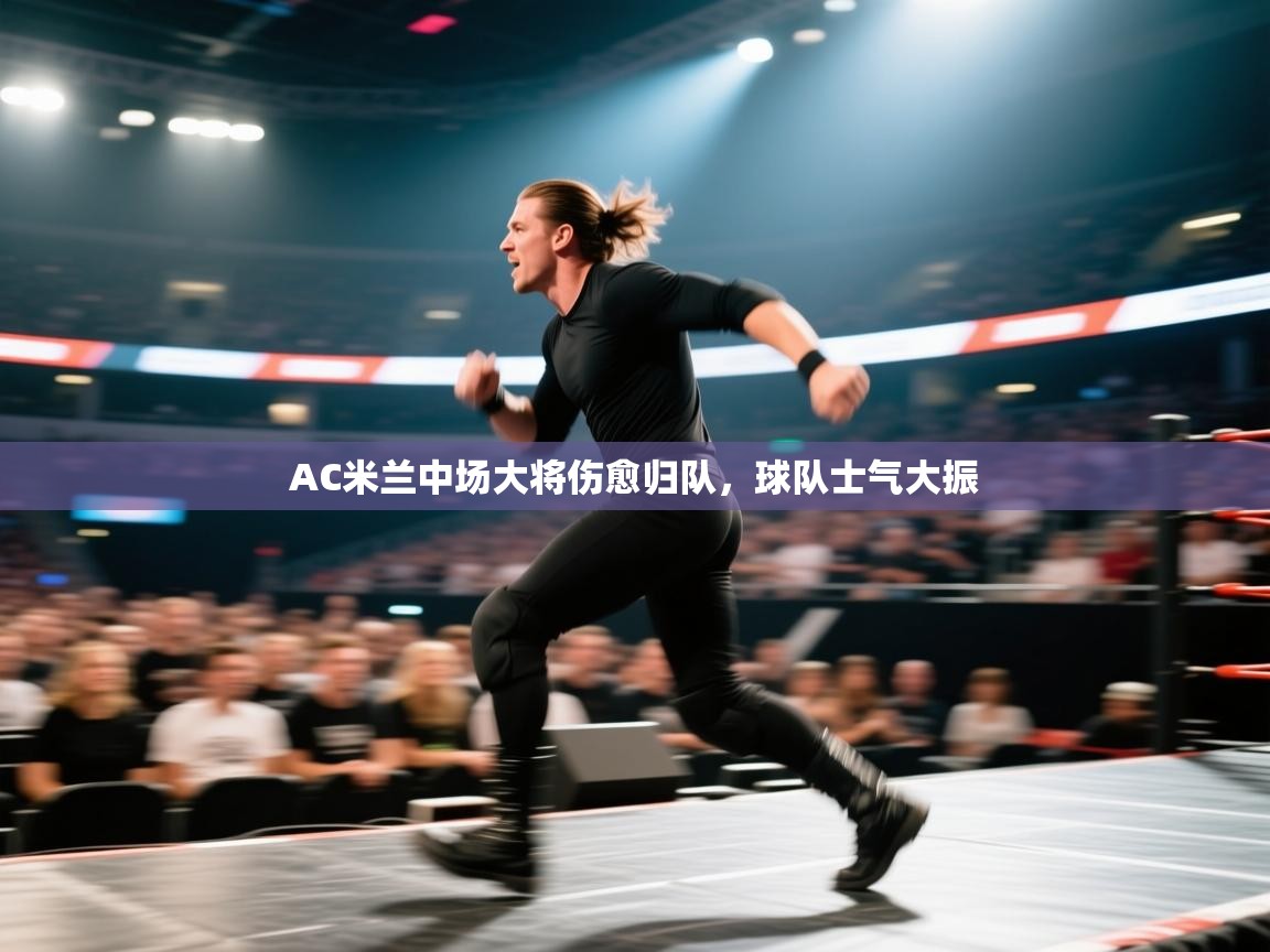 AC米兰中场大将伤愈归队,球队士气大振 第1张