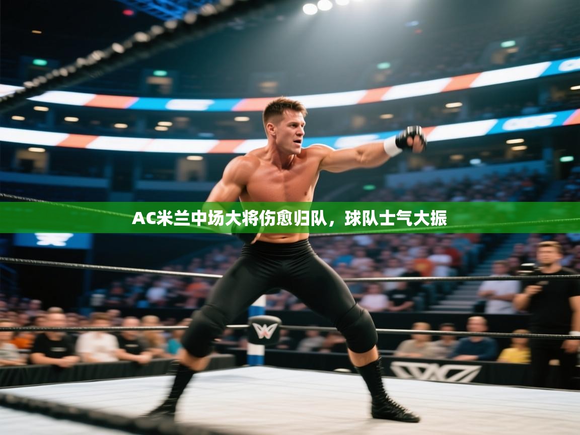 AC米兰中场大将伤愈归队,球队士气大振 第2张