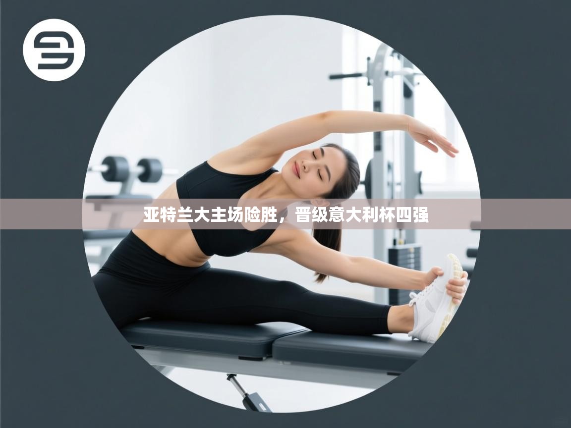 亚特兰大主场险胜，晋级意大利杯四强  第1张