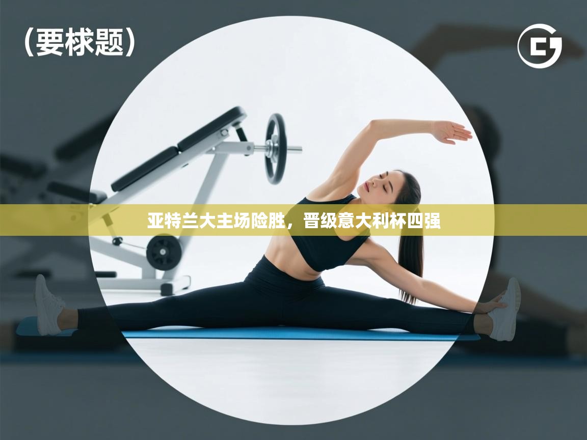 亚特兰大主场险胜，晋级意大利杯四强  第2张