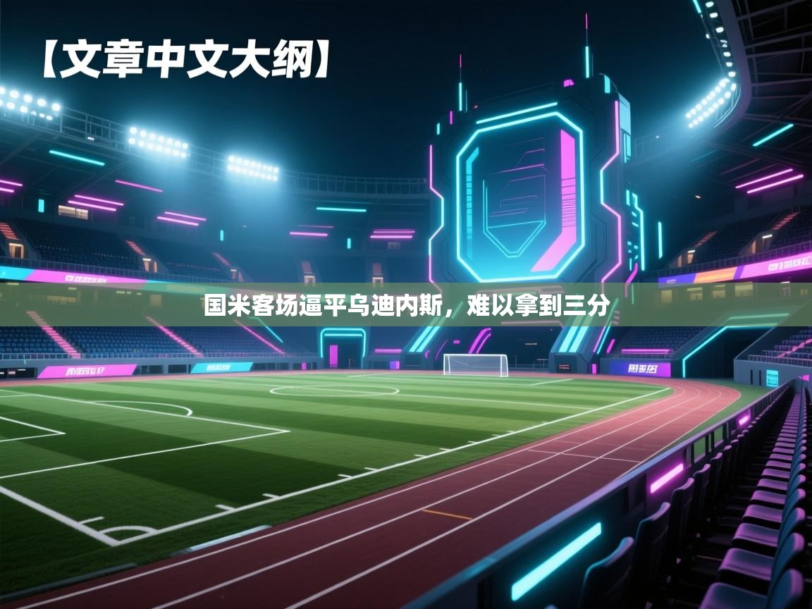 国米客场逼平乌迪内斯，难以拿到三分  第1张