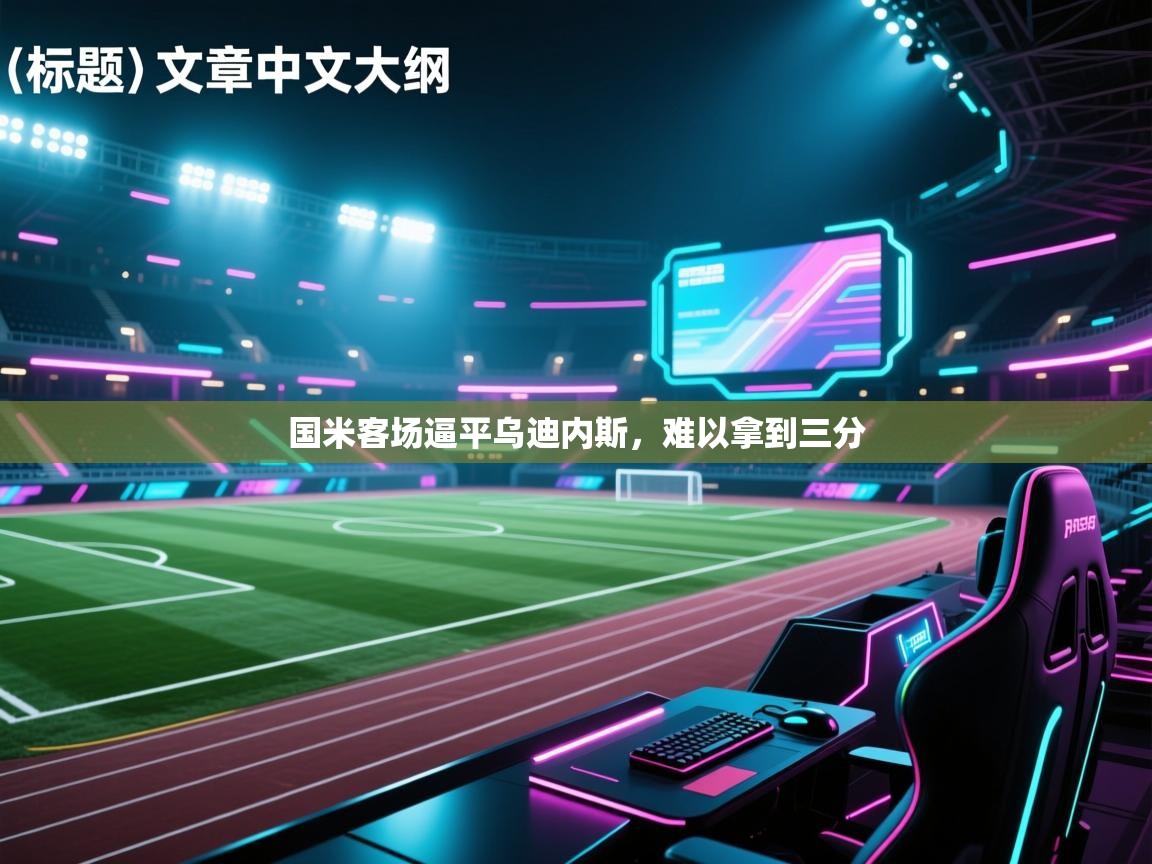 国米客场逼平乌迪内斯，难以拿到三分  第2张