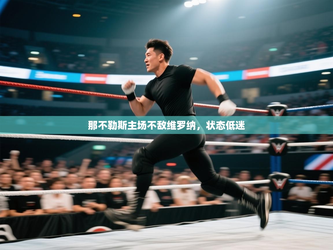 那不勒斯主场不敌维罗纳，状态低迷  第1张