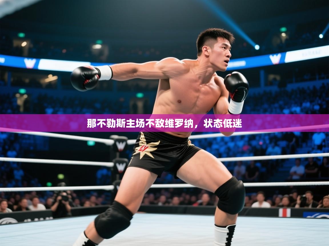 那不勒斯主场不敌维罗纳，状态低迷  第2张