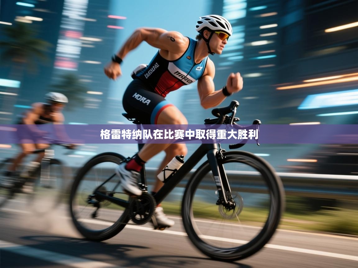 格雷特纳队在比赛中取得重大胜利  第2张