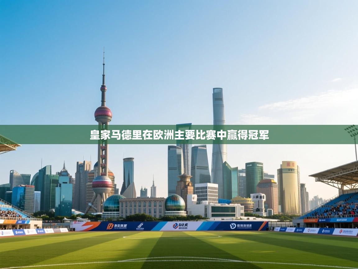 皇家马德里在欧洲主要比赛中赢得冠军 第2张