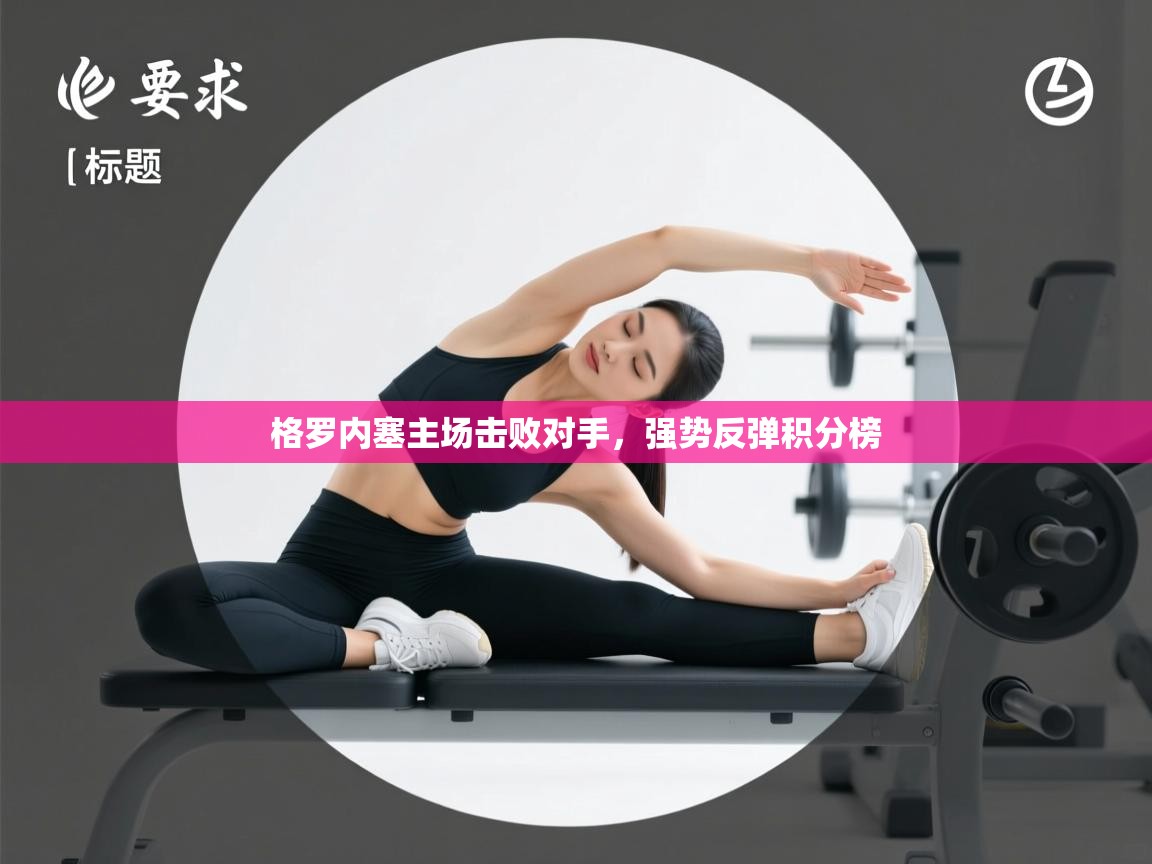 格罗内塞主场击败对手,强势反弹积分榜 第2张