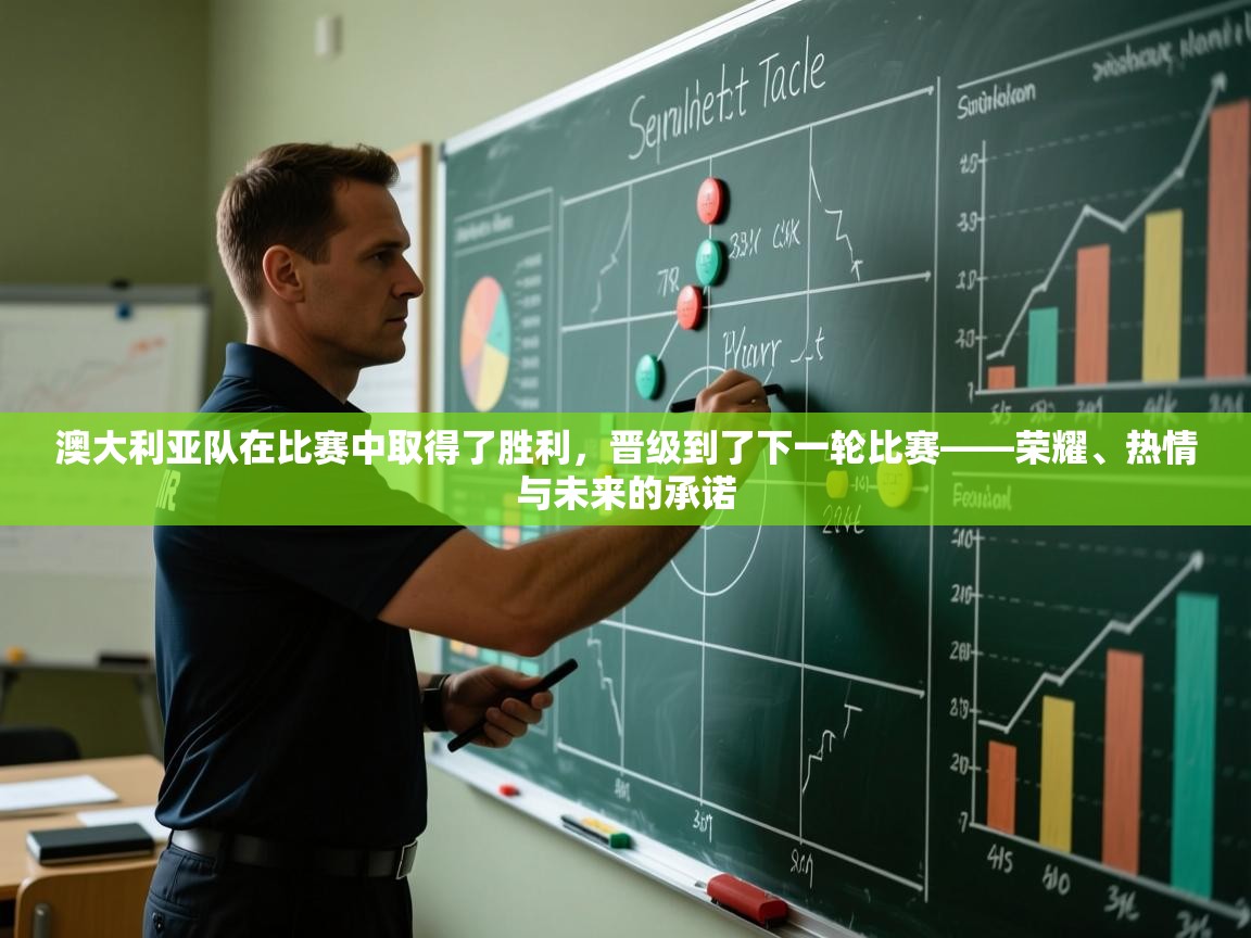 澳大利亚队在比赛中取得了胜利，晋级到了下一轮比赛——荣耀、热情与未来的承诺  第1张